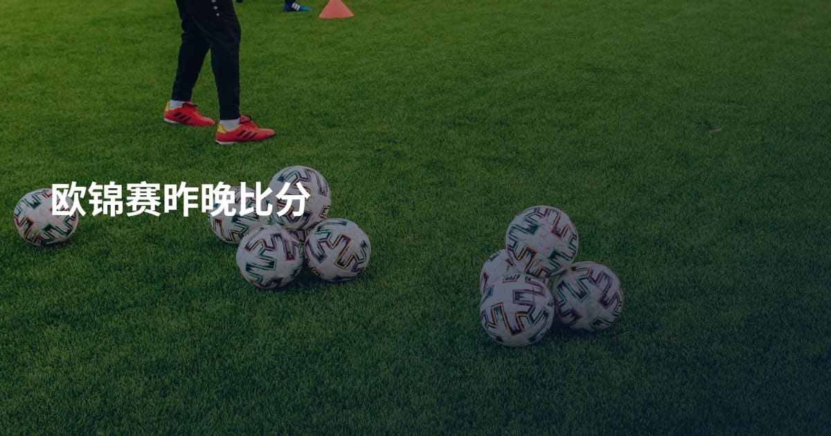 欧锦赛昨晚比分