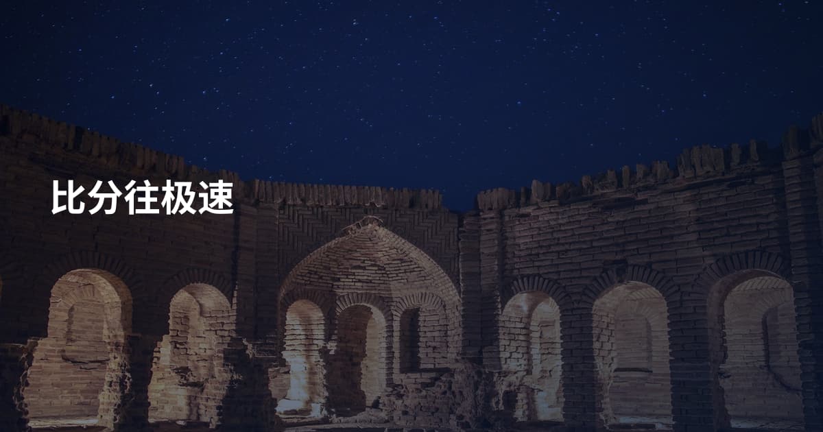 比分往极速