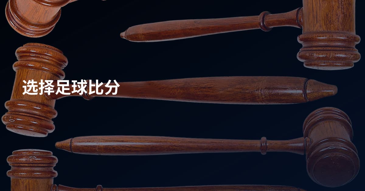 选择足球比分