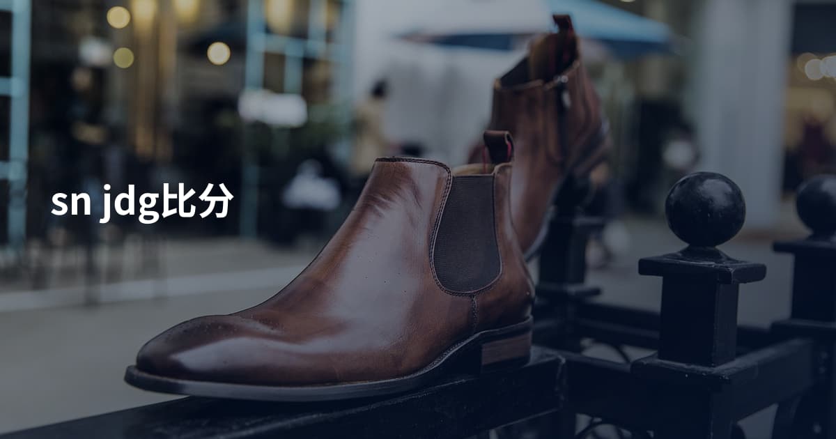 sn jdg比分