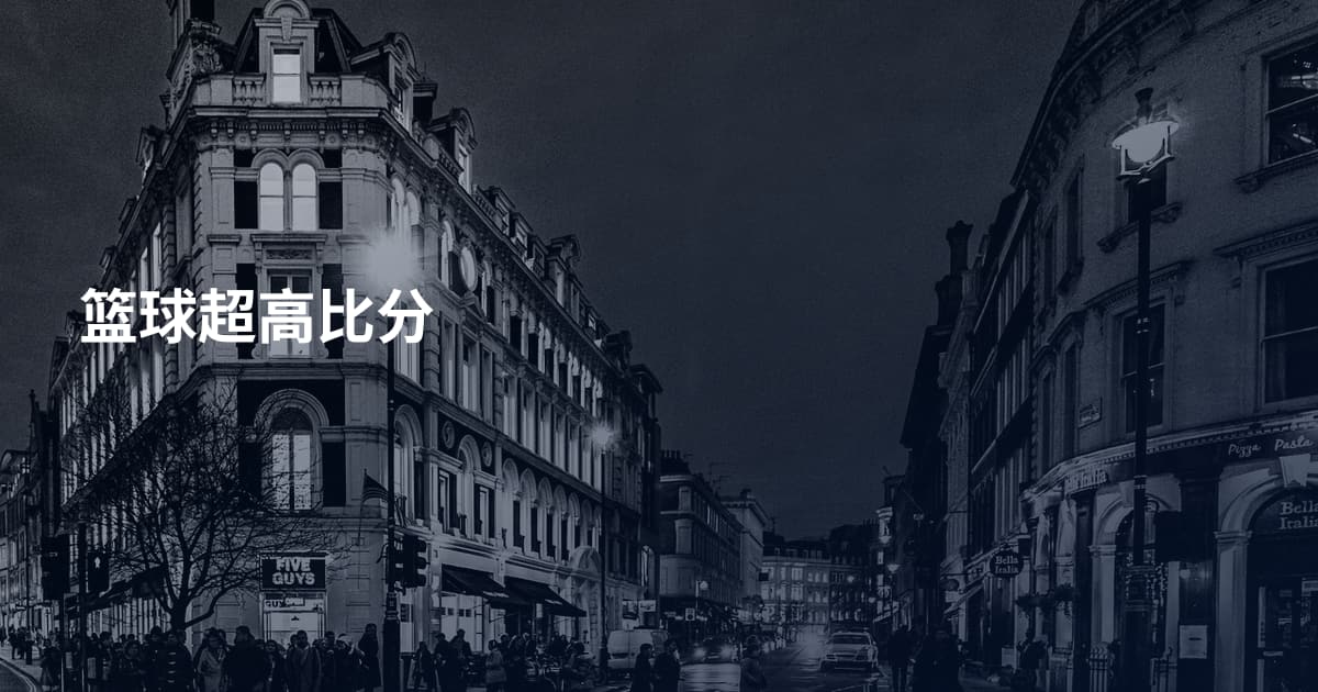 篮球超高比分