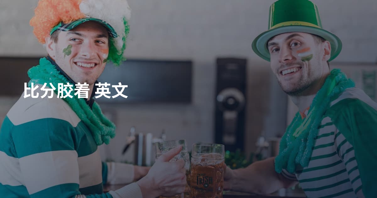 比分胶着 英文