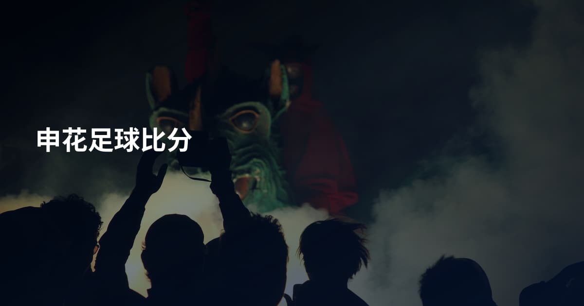 申花足球比分