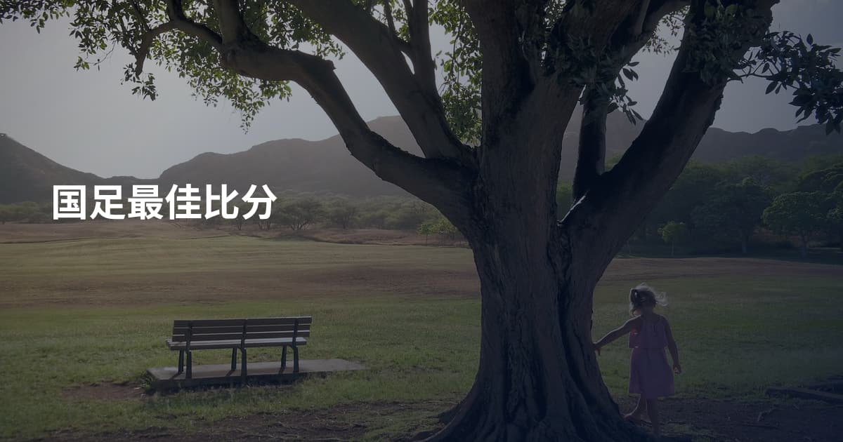国足最佳比分