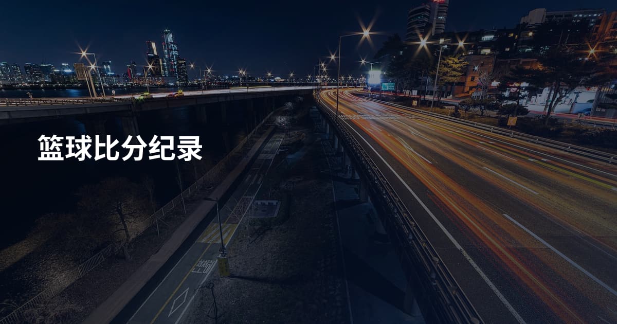 篮球比分纪录