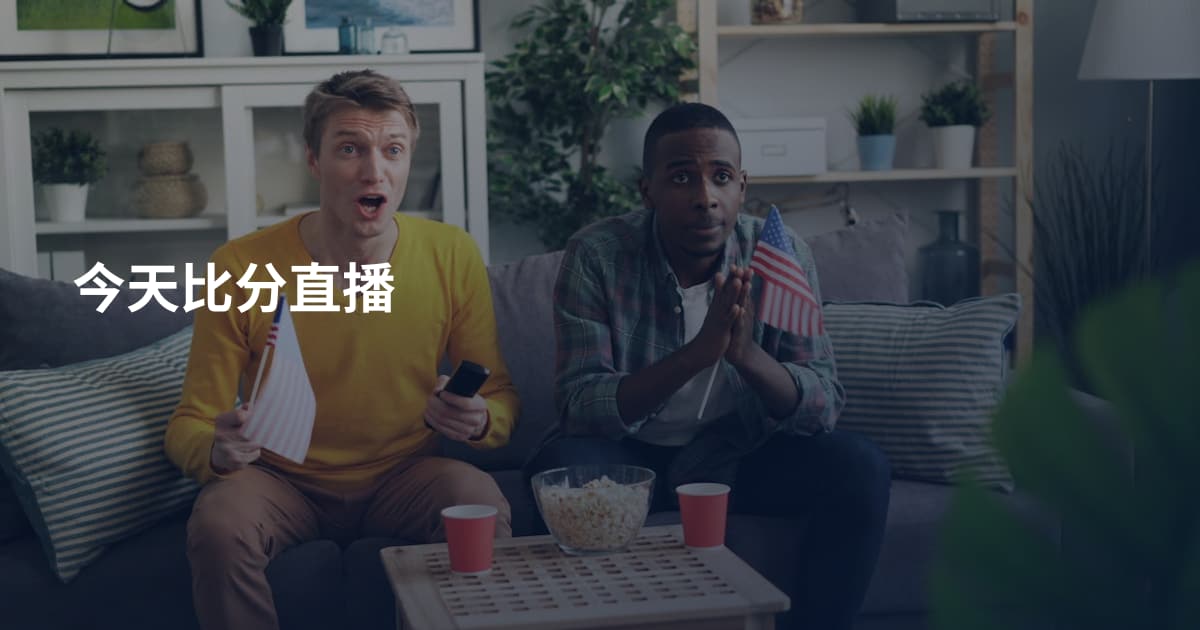 今天比分直播