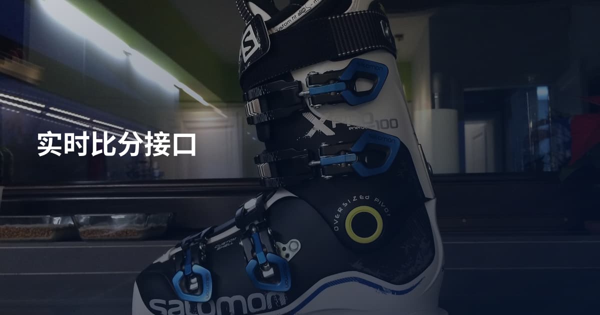 实时比分接口