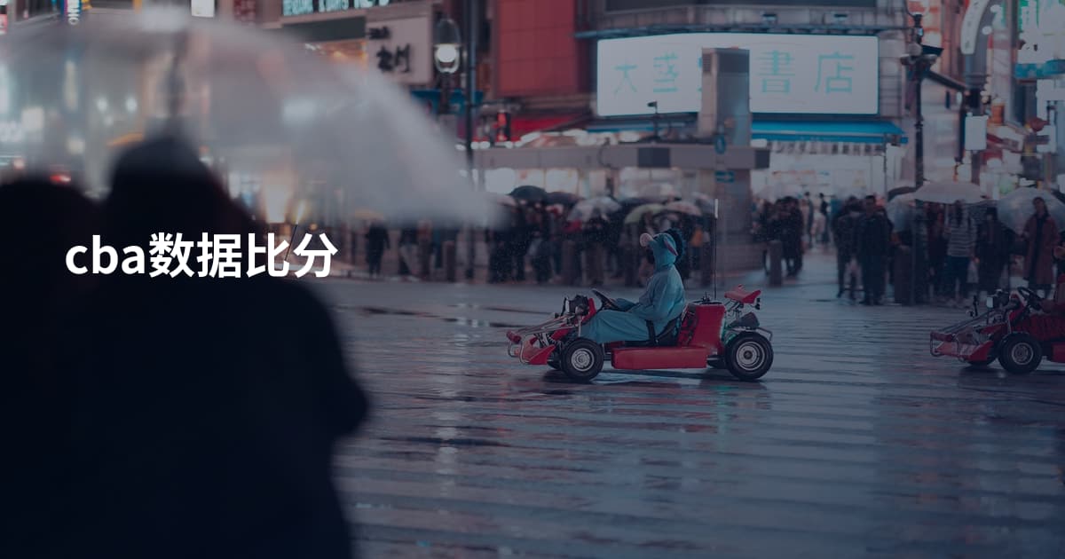 cba数据比分