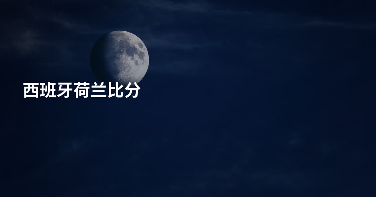 西班牙荷兰比分