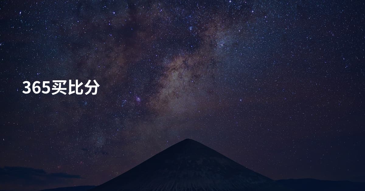 365买比分