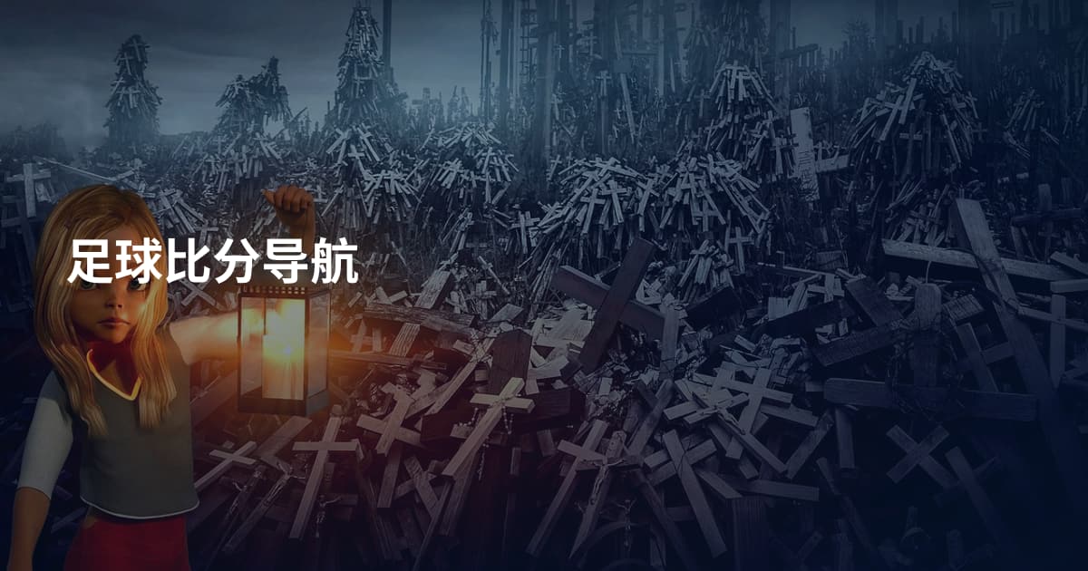 足球比分导航