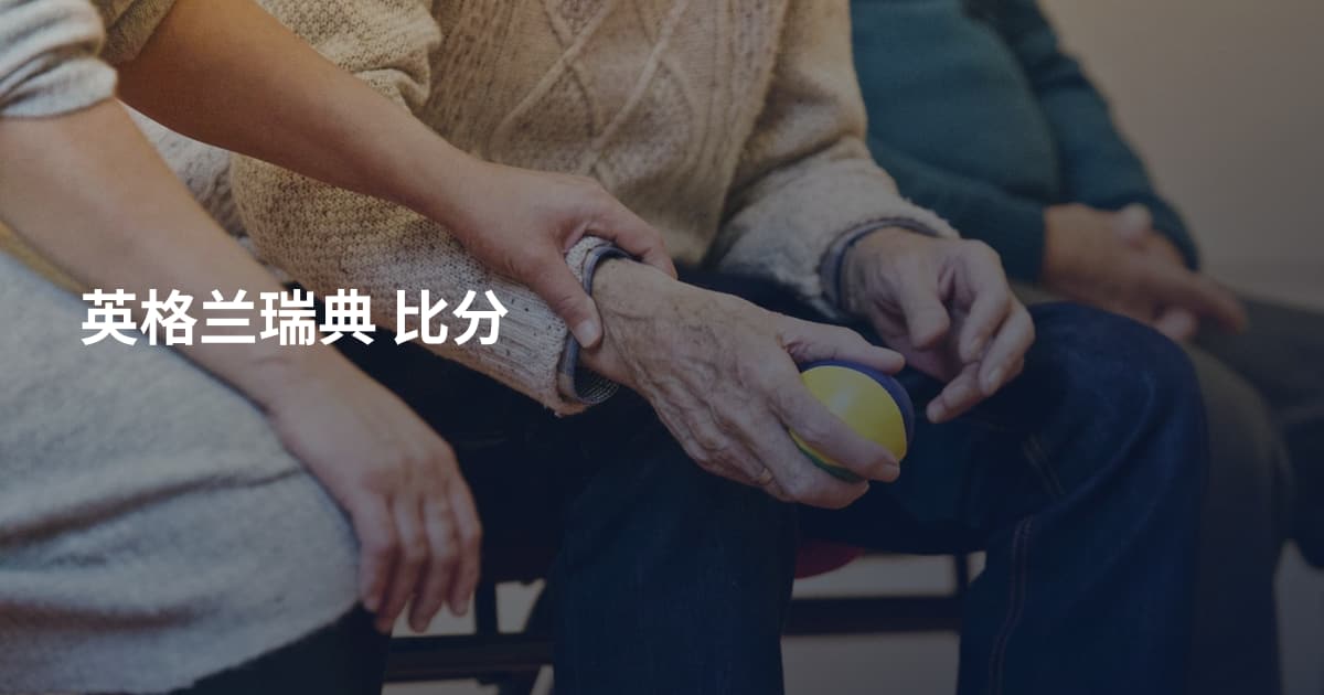 英格兰瑞典 比分