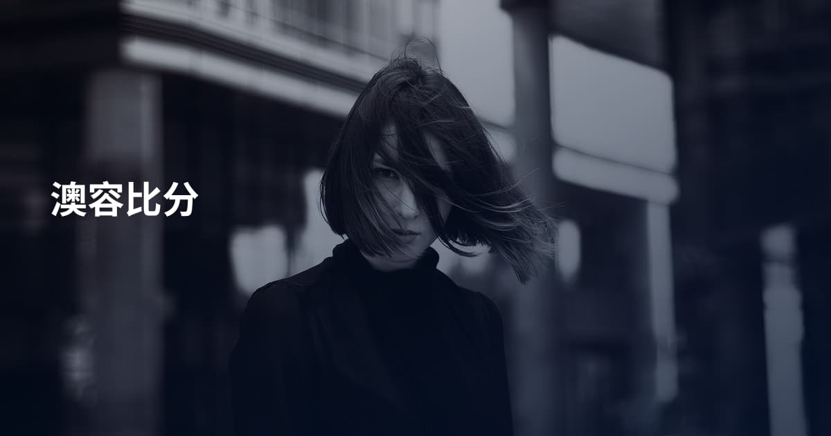 澳容比分