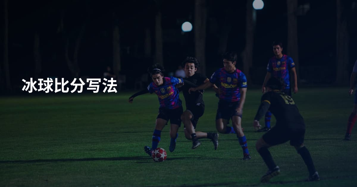冰球比分写法