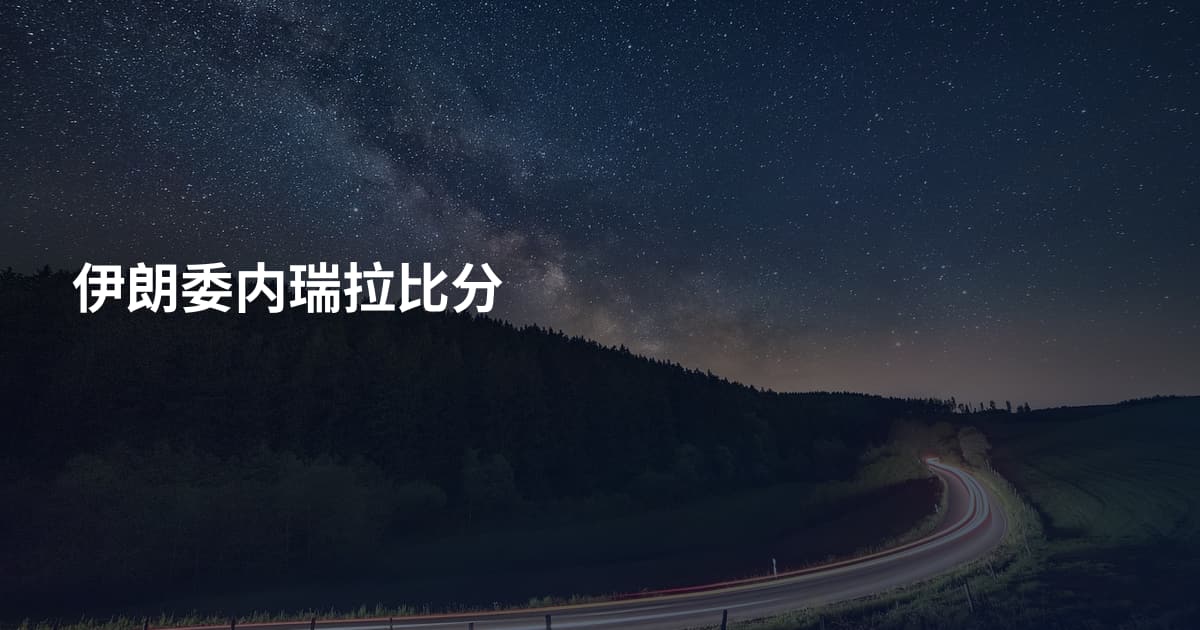 伊朗委内瑞拉比分