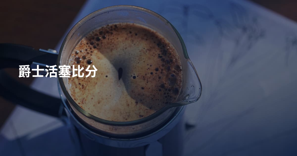 爵士活塞比分