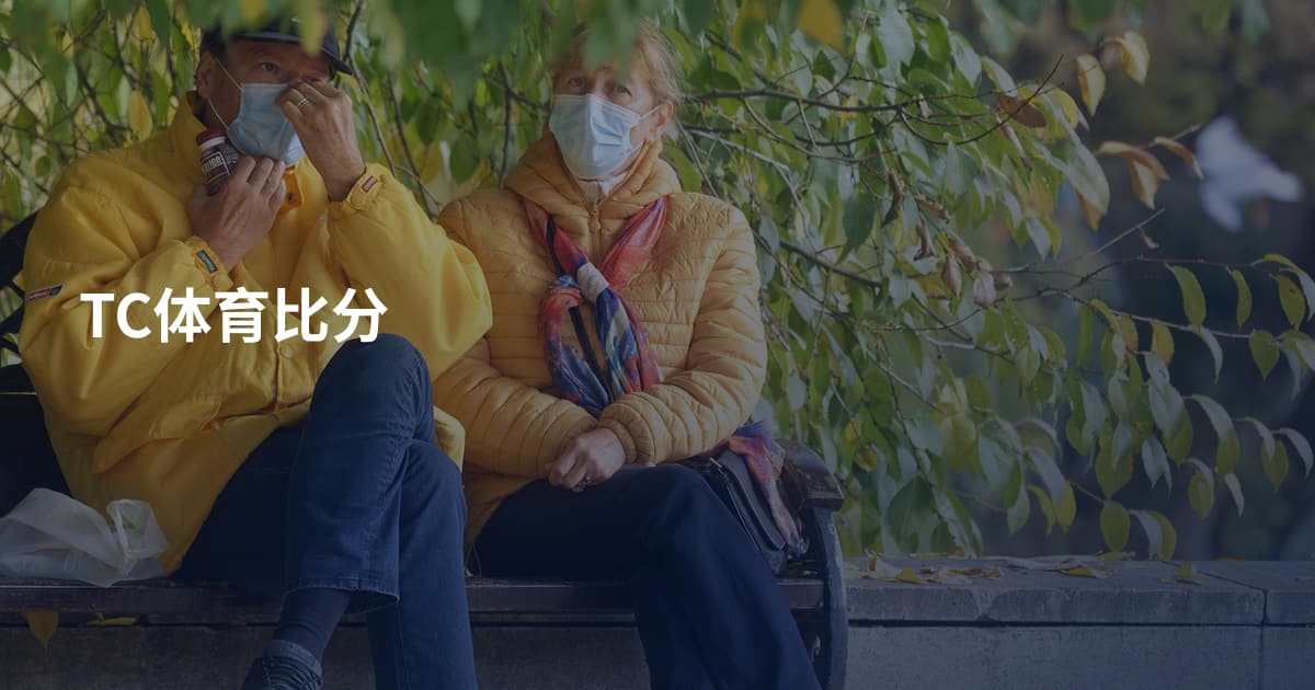 TC体育比分