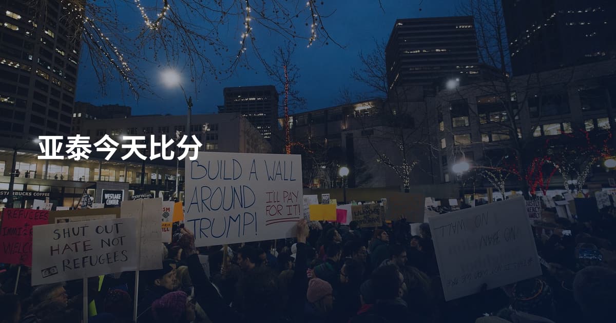 亚泰今天比分