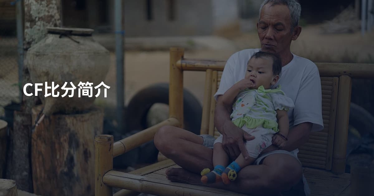 CF比分简介