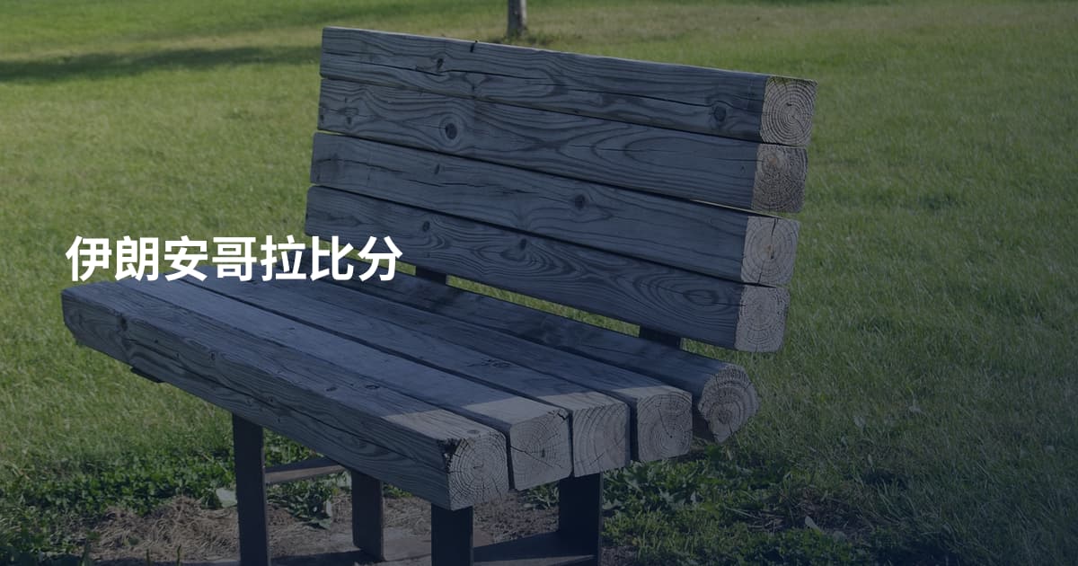 伊朗安哥拉比分