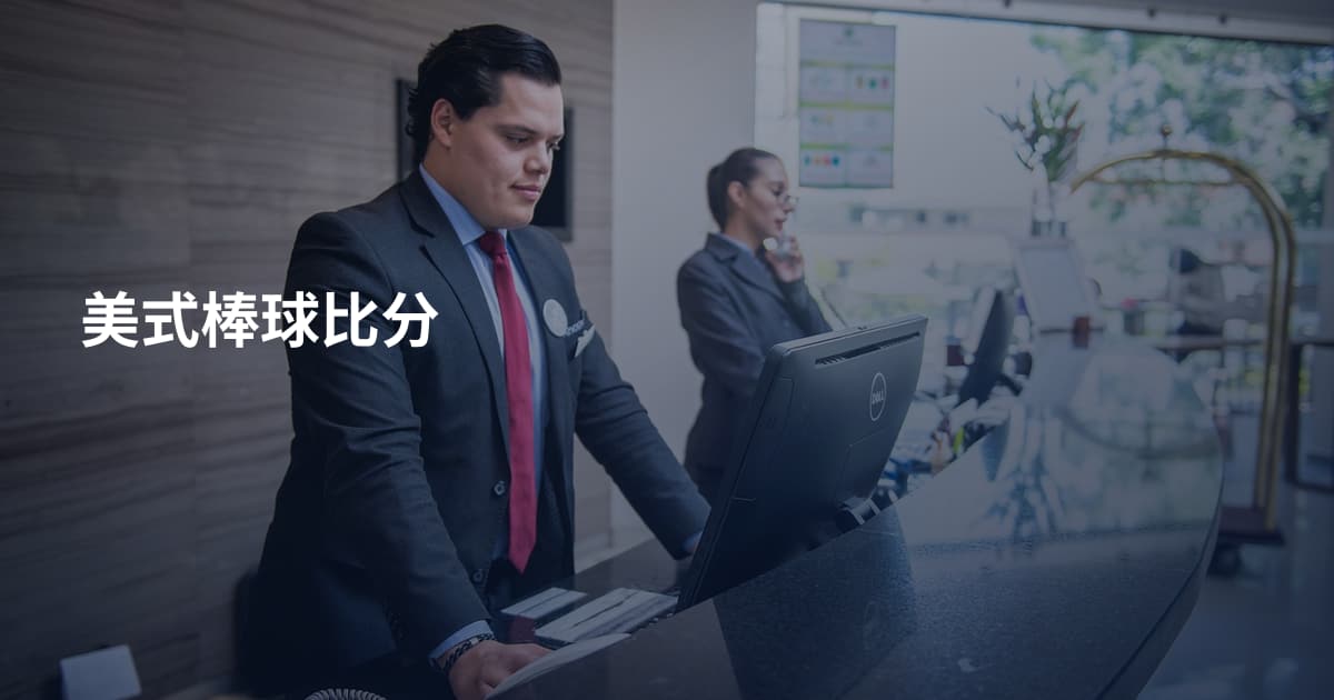美式棒球比分