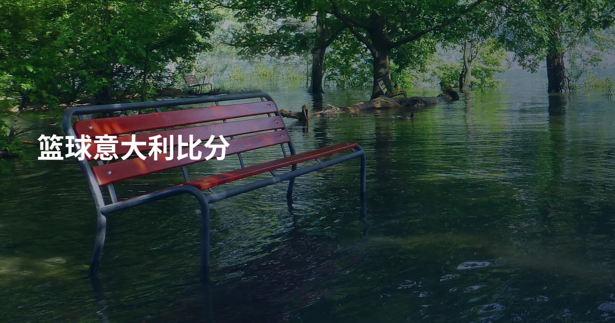 篮球意大利比分