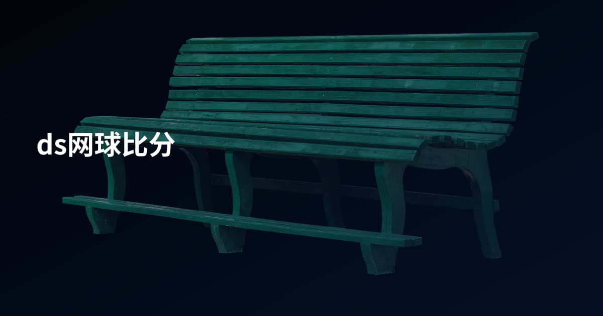 ds网球比分