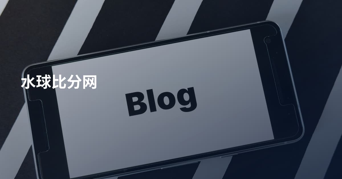 水球比分网