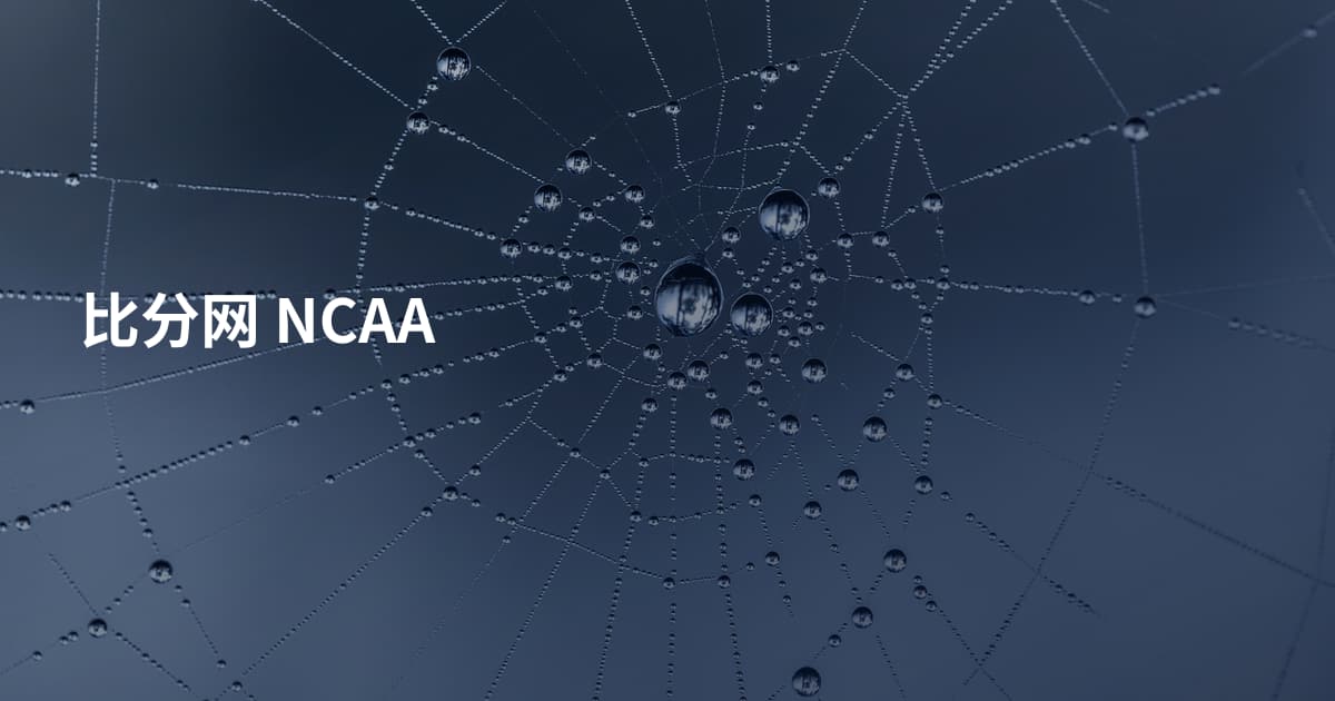 比分网 NCAA