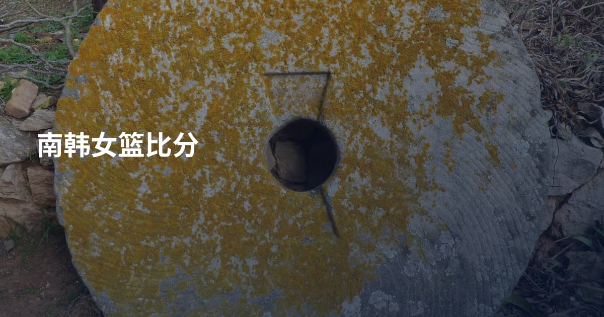 南韩女篮比分
