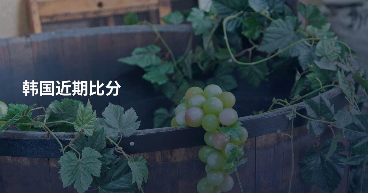 韩国近期比分