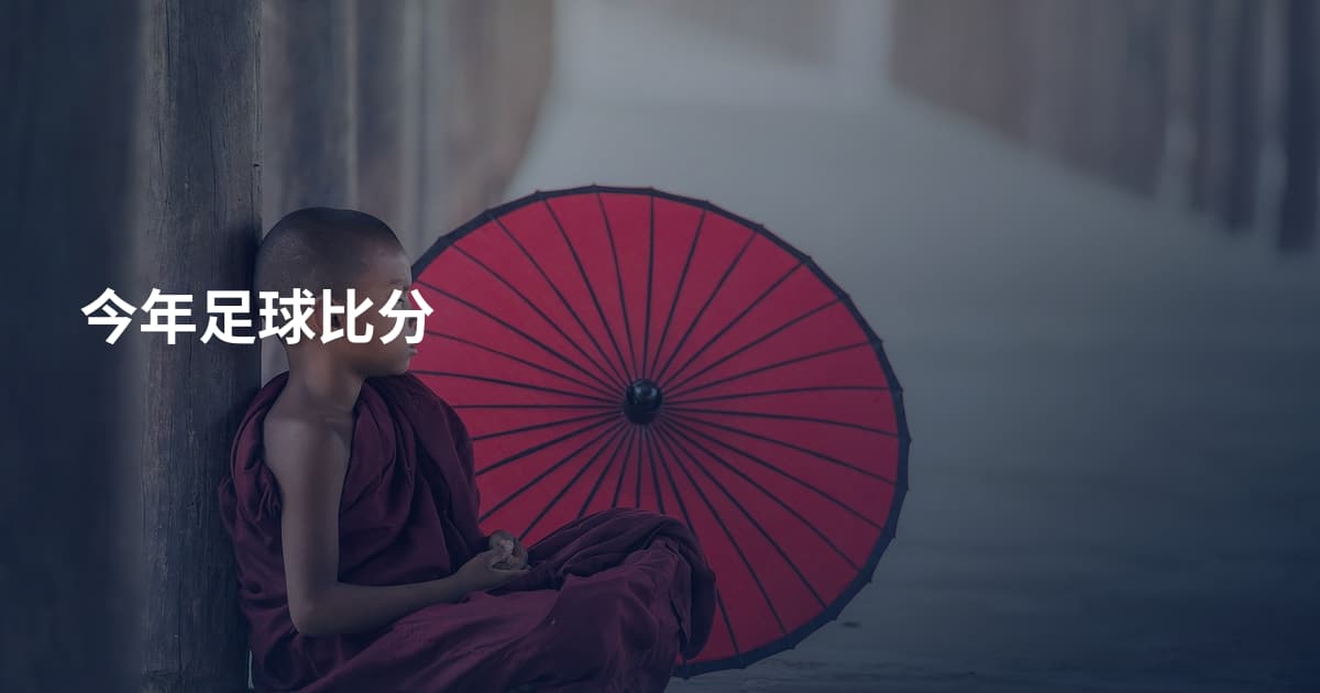 今年足球比分