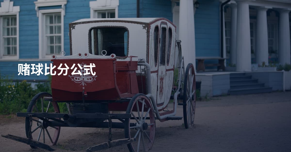 赌球比分公式