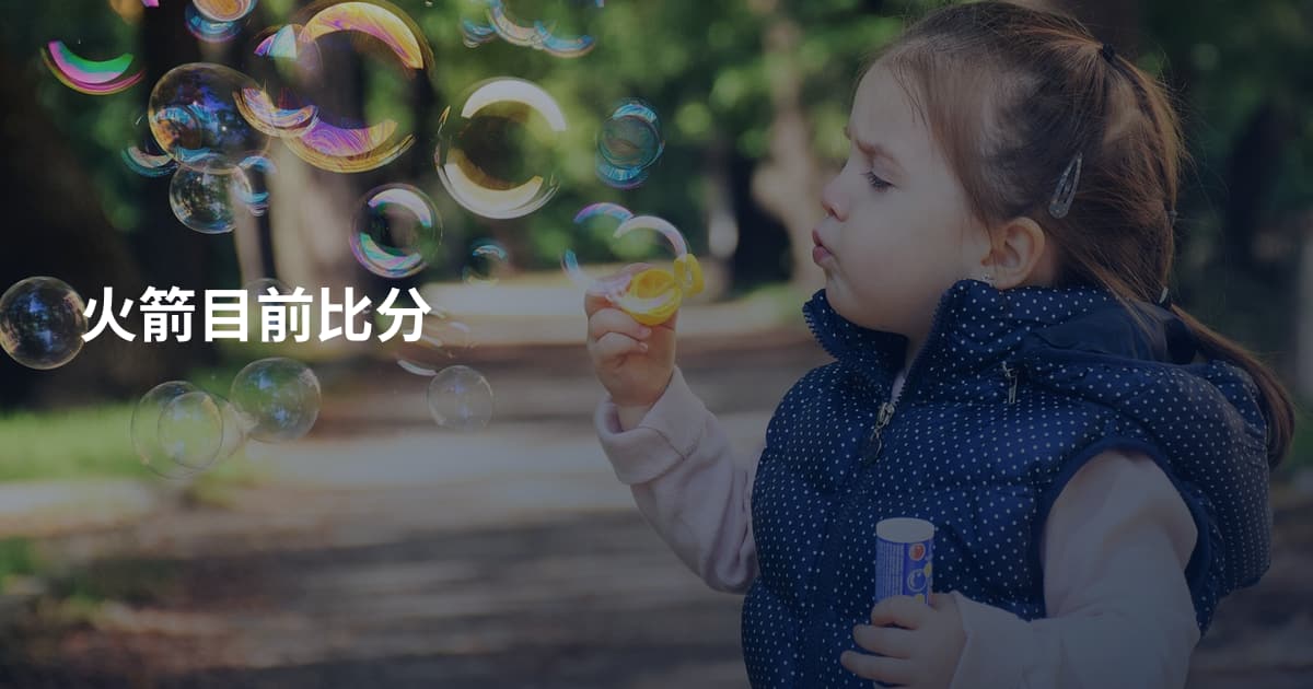 火箭目前比分