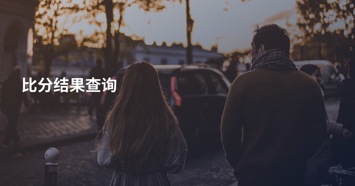 比分结果查询