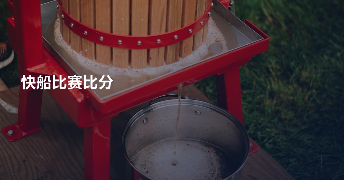 快船比赛比分