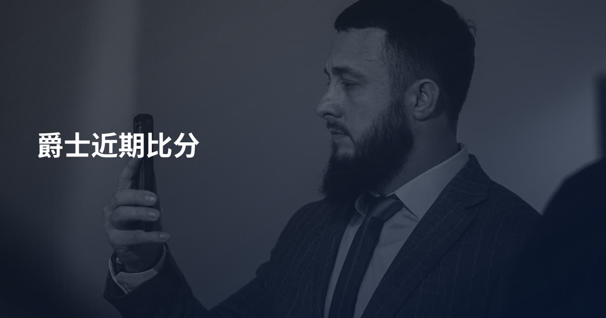 爵士近期比分