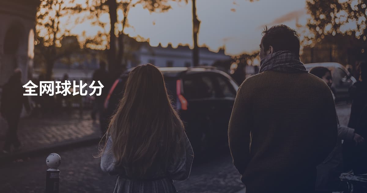 全网球比分