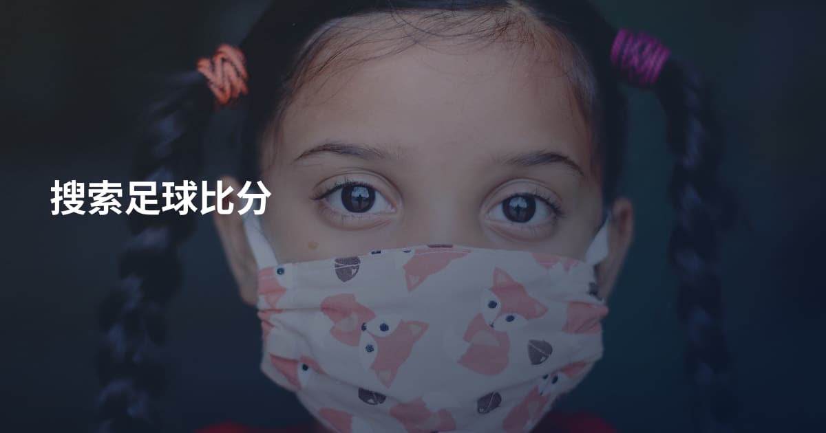 搜索足球比分