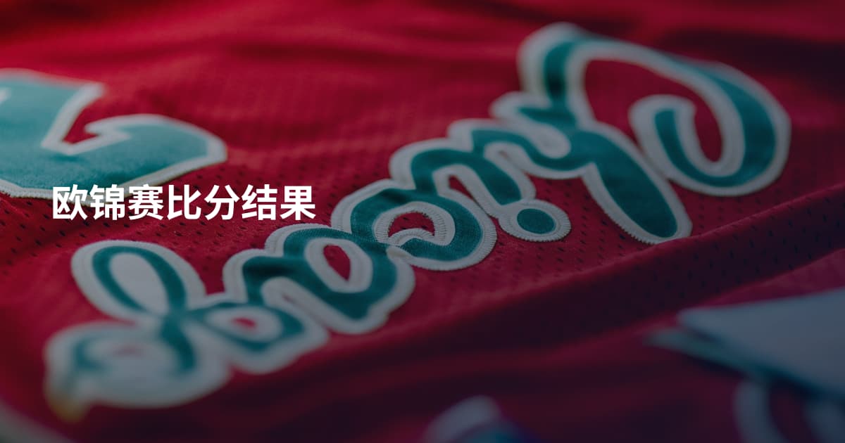 欧锦赛比分结果