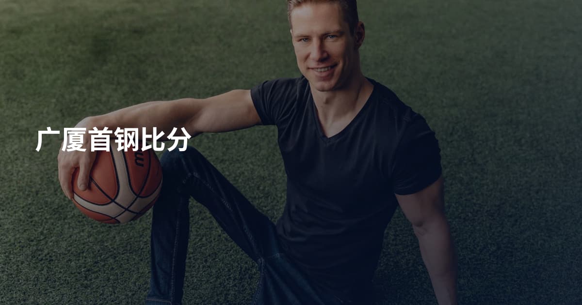广厦首钢比分