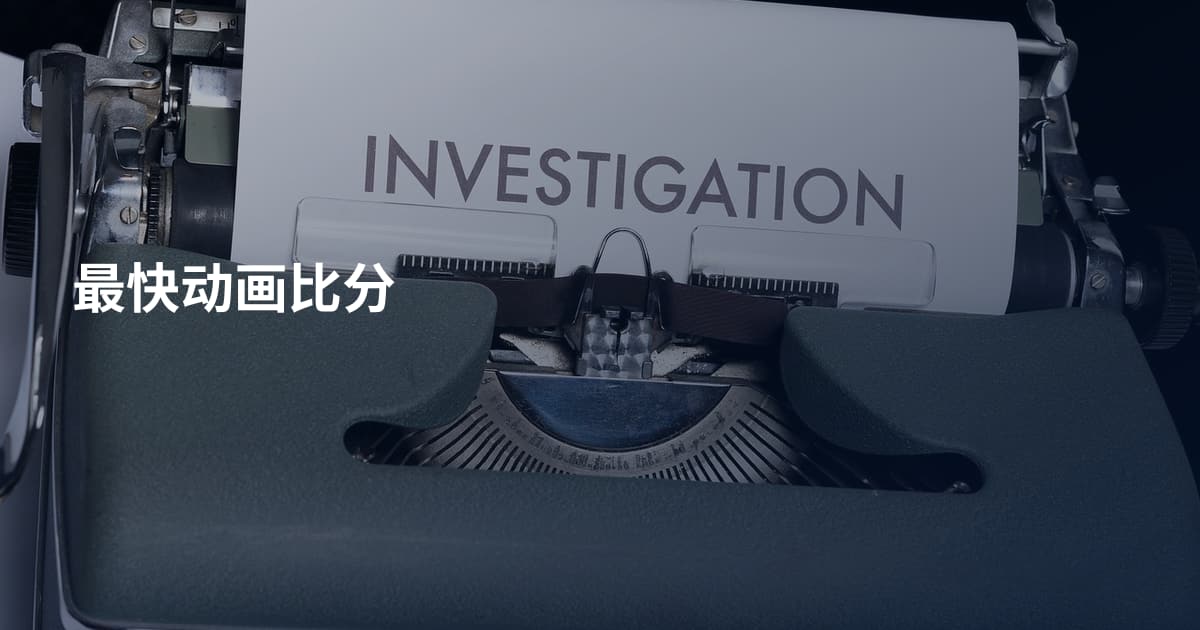 最快动画比分