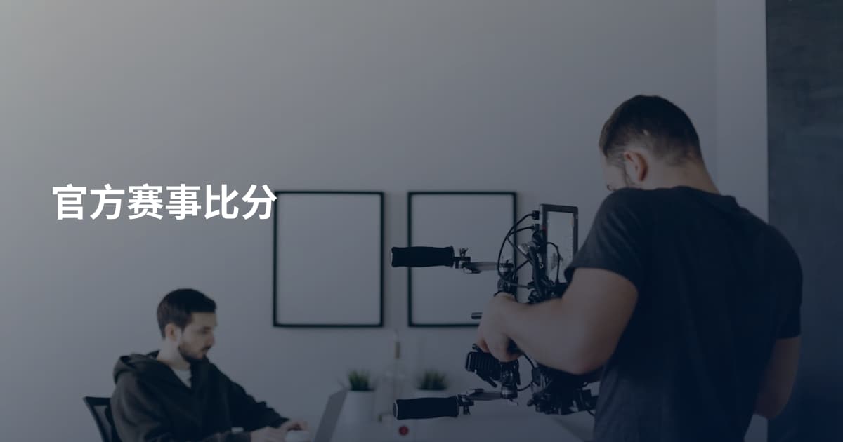官方赛事比分