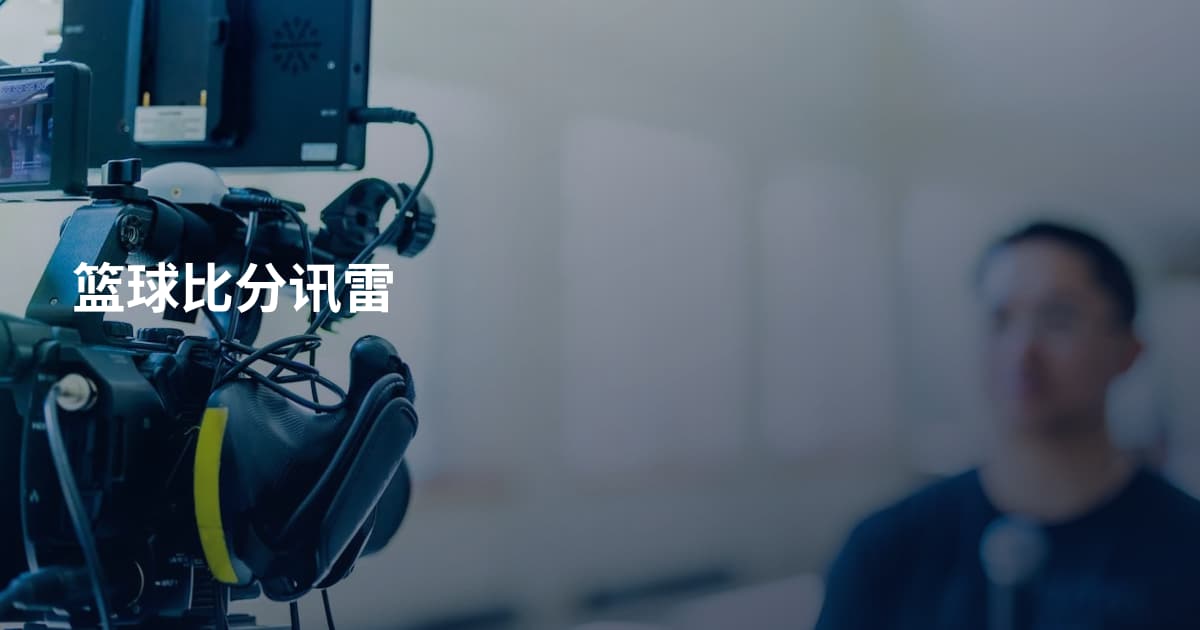 篮球比分讯雷