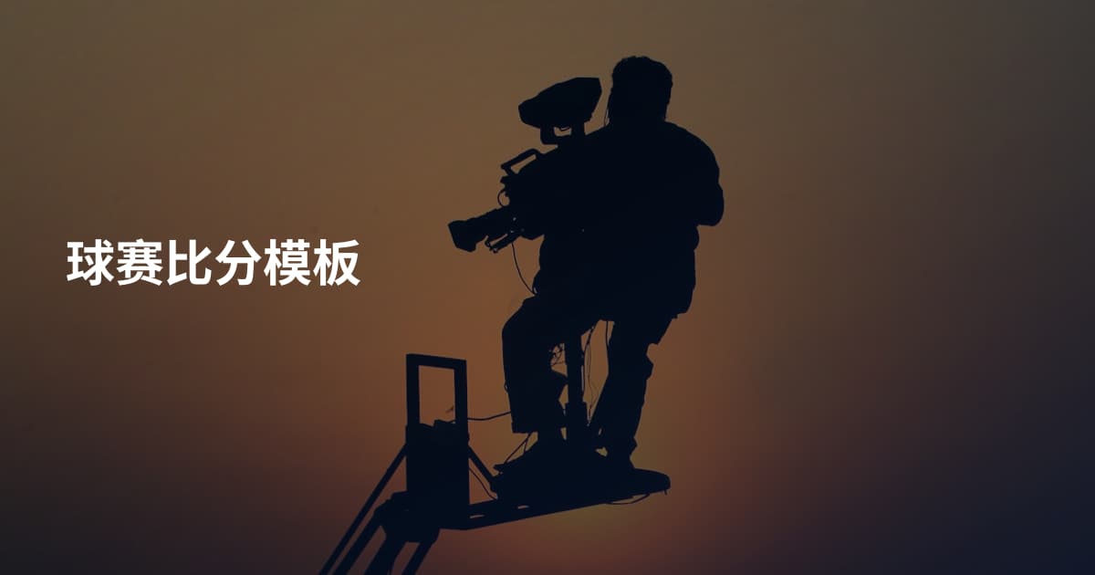 球赛比分模板