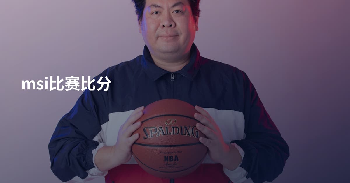 msi比赛比分