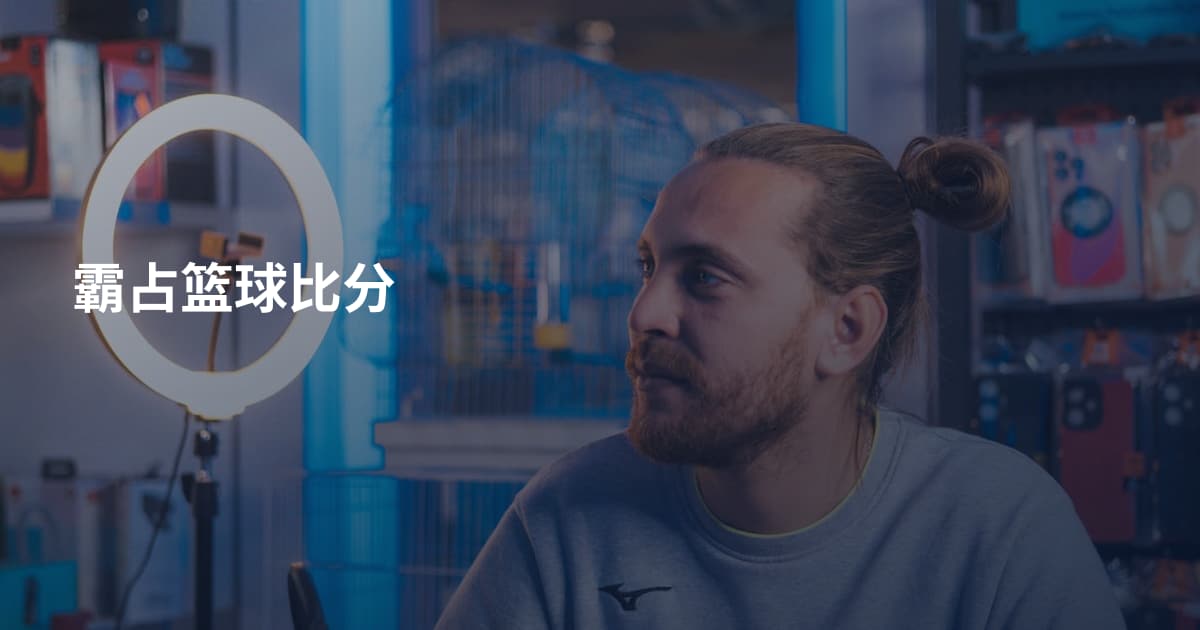 霸占篮球比分