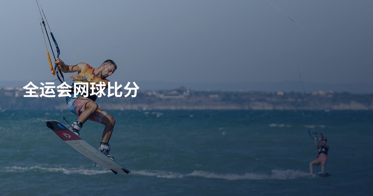 全运会网球比分