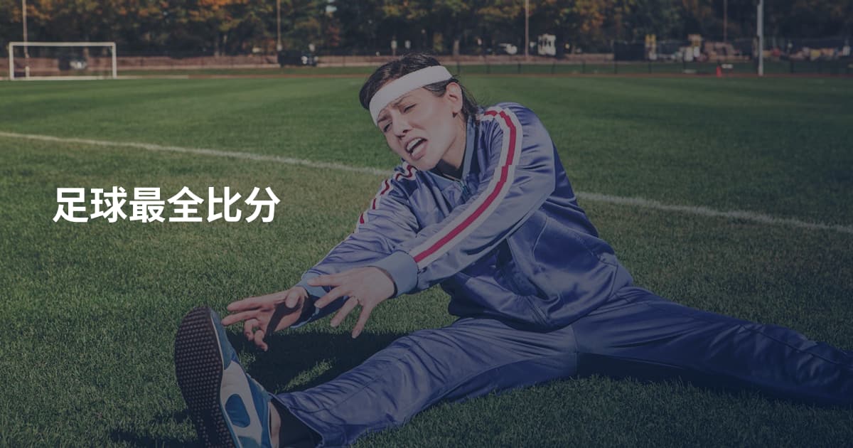 足球最全比分