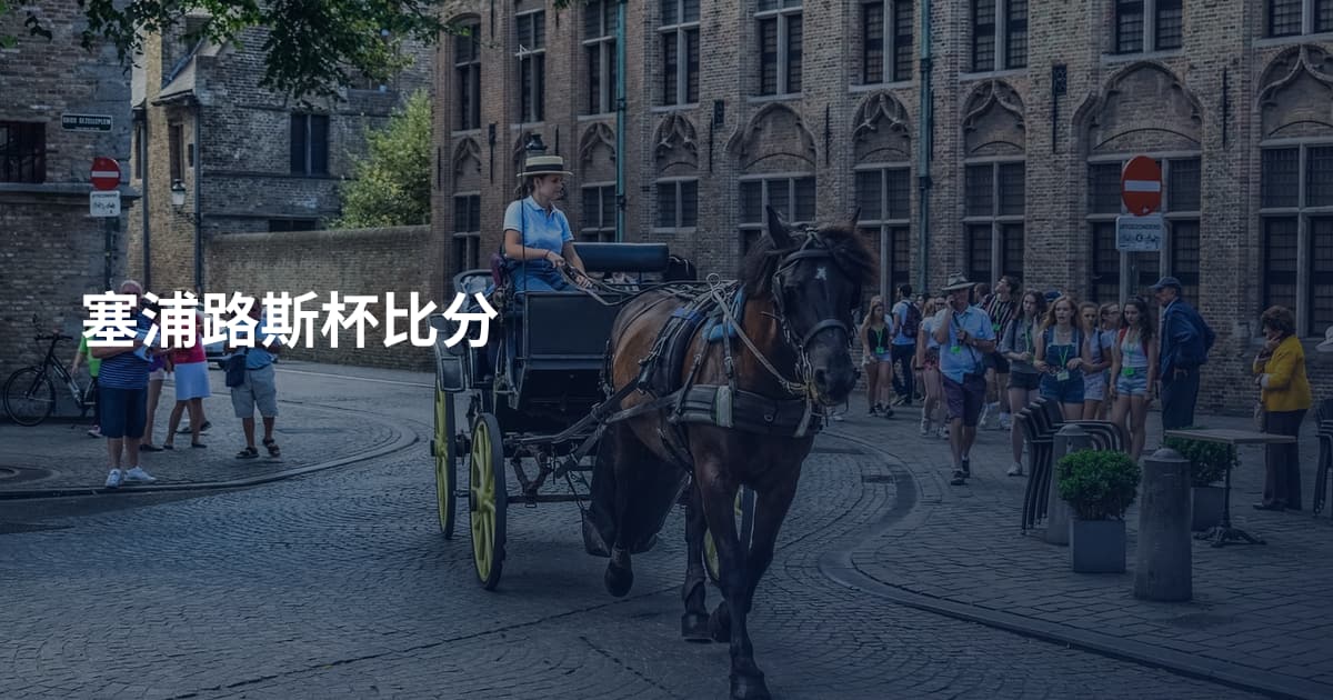 塞浦路斯杯比分